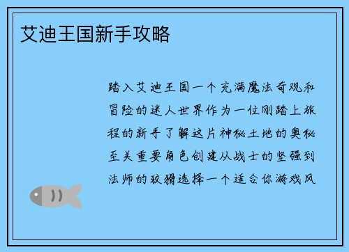 艾迪王国新手攻略