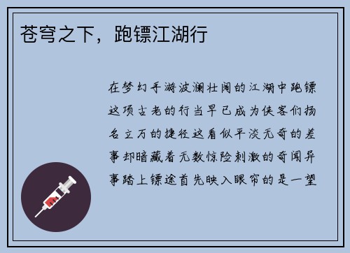 苍穹之下，跑镖江湖行