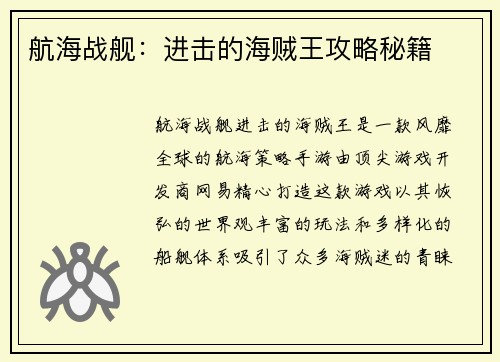 航海战舰：进击的海贼王攻略秘籍