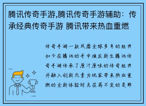 腾讯传奇手游,腾讯传奇手游辅助：传承经典传奇手游 腾讯带来热血重燃