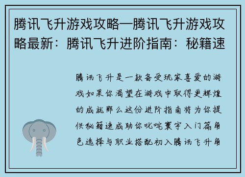腾讯飞升游戏攻略—腾讯飞升游戏攻略最新：腾讯飞升进阶指南：秘籍速成，叱咤寰宇