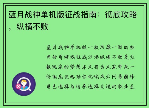 蓝月战神单机版征战指南：彻底攻略，纵横不败