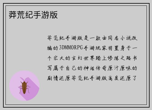 莽荒纪手游版