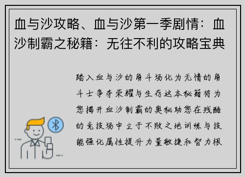 血与沙攻略、血与沙第一季剧情：血沙制霸之秘籍：无往不利的攻略宝典
