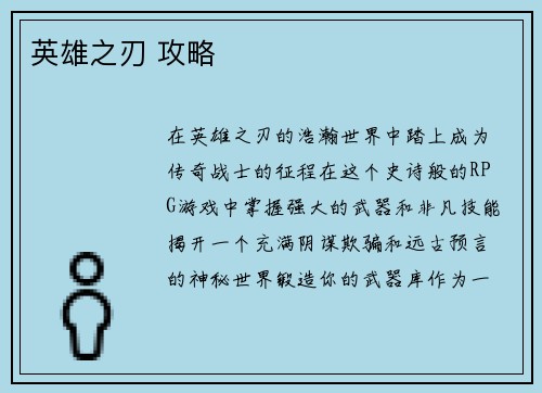 英雄之刃 攻略