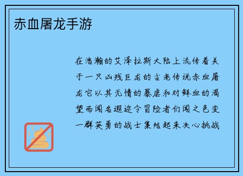 赤血屠龙手游