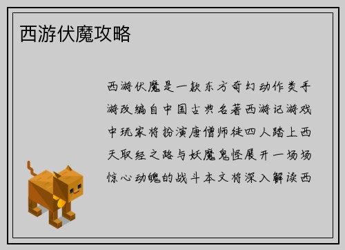 西游伏魔攻略