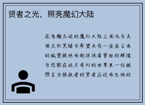 贤者之光，照亮魔幻大陆