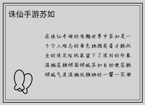 诛仙手游苏如