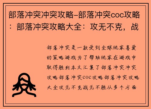 部落冲突冲突攻略-部落冲突coc攻略：部落冲突攻略大全：攻无不克，战无不胜