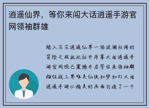 逍遥仙界，等你来闯大话逍遥手游官网领袖群雄
