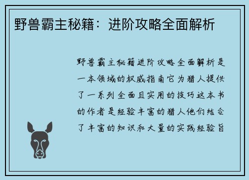 野兽霸主秘籍：进阶攻略全面解析