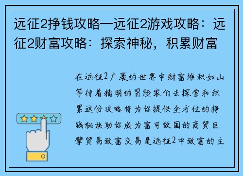 远征2挣钱攻略—远征2游戏攻略：远征2财富攻略：探索神秘，积累财富