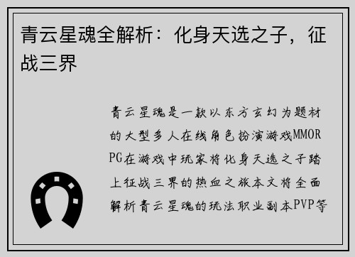 青云星魂全解析：化身天选之子，征战三界