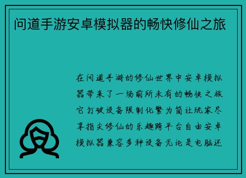 问道手游安卓模拟器的畅快修仙之旅