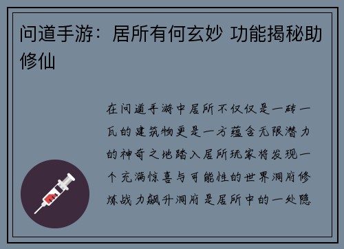 问道手游：居所有何玄妙 功能揭秘助修仙