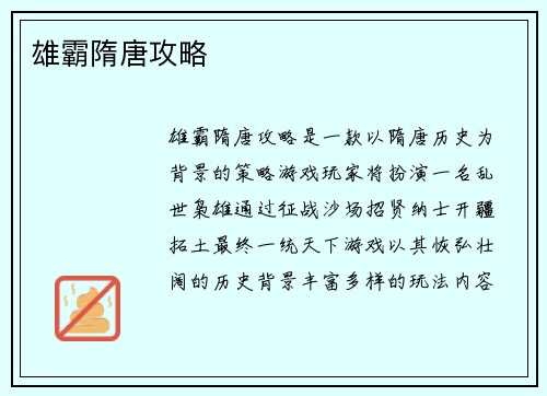 雄霸隋唐攻略