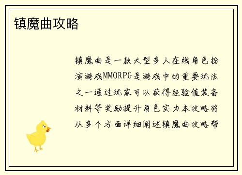 镇魔曲攻略