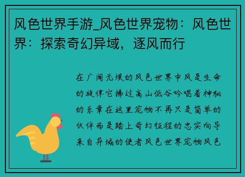 风色世界手游_风色世界宠物：风色世界：探索奇幻异域，逐风而行