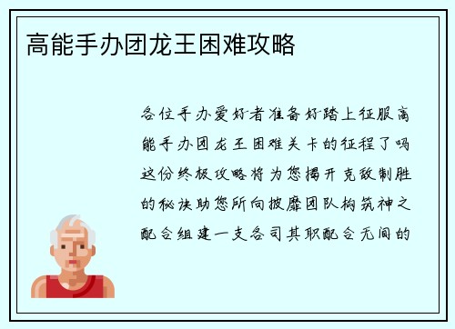 高能手办团龙王困难攻略