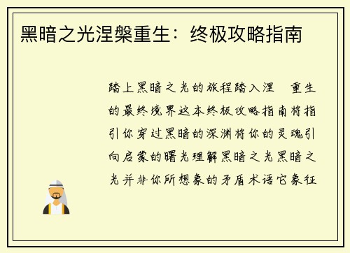 黑暗之光涅槃重生：终极攻略指南