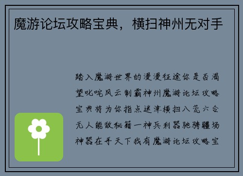魔游论坛攻略宝典，横扫神州无对手