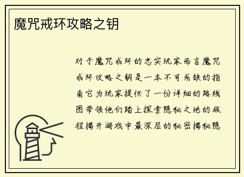 魔咒戒环攻略之钥