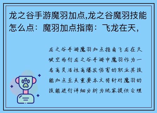 龙之谷手游魔羽加点,龙之谷魔羽技能怎么点：魔羽加点指南：飞龙在天，破空而行