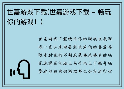 世嘉游戏下载(世嘉游戏下载 - 畅玩你的游戏！)