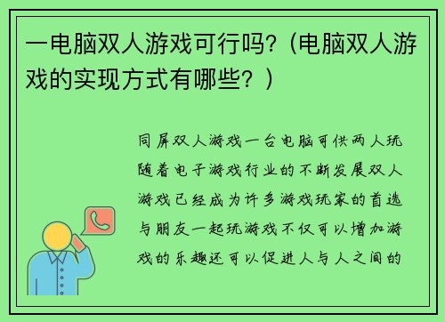 一电脑双人游戏可行吗？(电脑双人游戏的实现方式有哪些？)