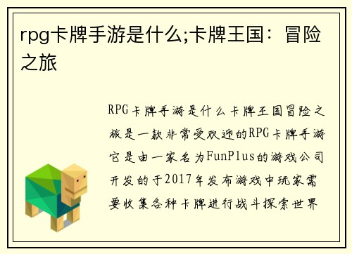 rpg卡牌手游是什么;卡牌王国：冒险之旅