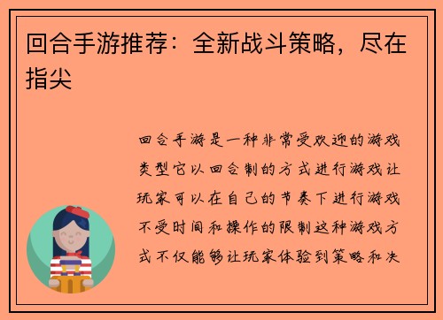 回合手游推荐：全新战斗策略，尽在指尖