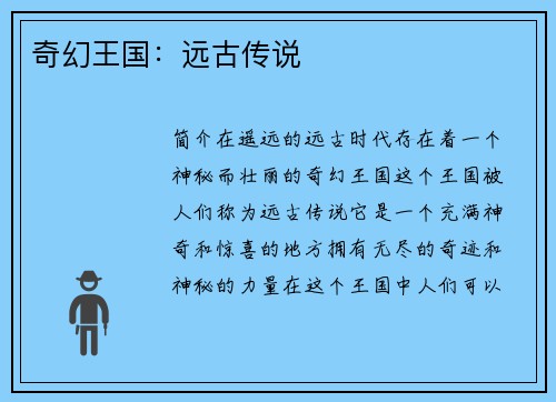 奇幻王国：远古传说
