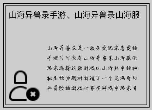 山海异兽录手游、山海异兽录山海服