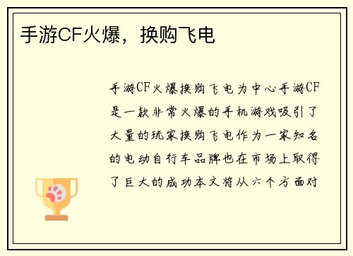 手游CF火爆，换购飞电