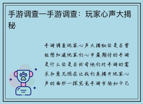 手游调查—手游调查：玩家心声大揭秘