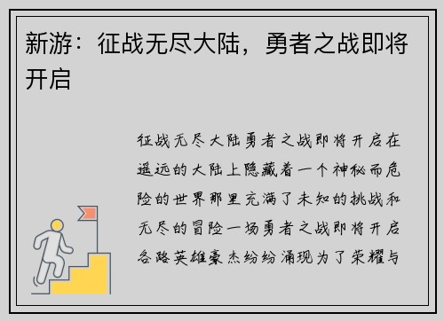 新游：征战无尽大陆，勇者之战即将开启