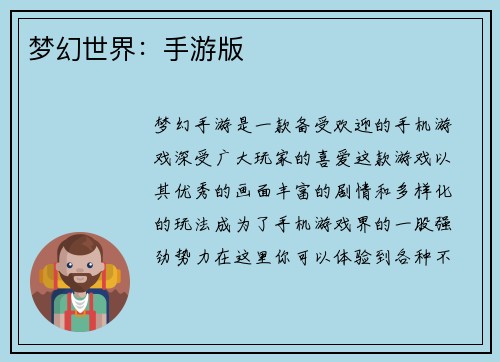 梦幻世界：手游版