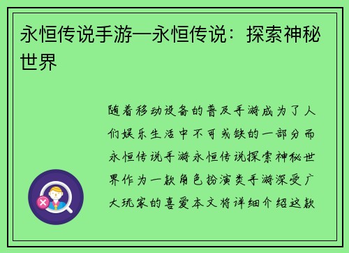 永恒传说手游—永恒传说：探索神秘世界