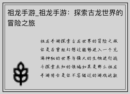 祖龙手游_祖龙手游：探索古龙世界的冒险之旅