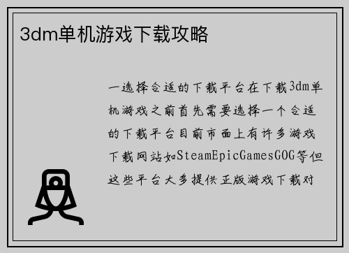 3dm单机游戏下载攻略
