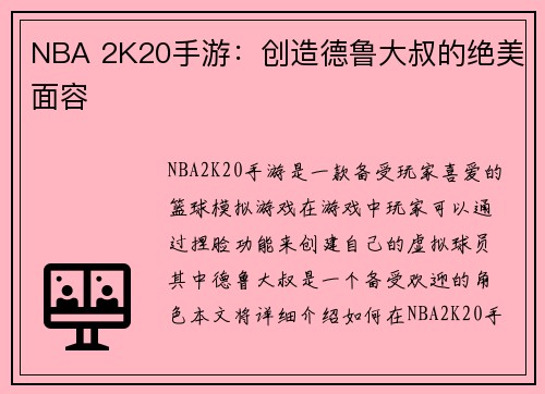 NBA 2K20手游：创造德鲁大叔的绝美面容