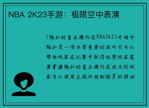 NBA 2K23手游：极限空中表演