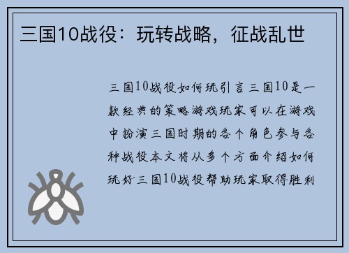 三国10战役：玩转战略，征战乱世