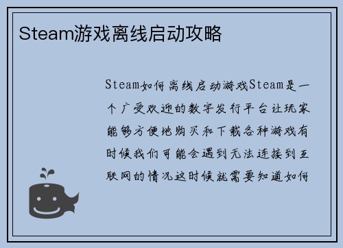 Steam游戏离线启动攻略