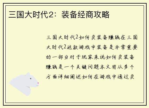 三国大时代2：装备经商攻略