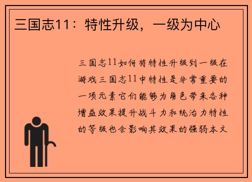 三国志11：特性升级，一级为中心