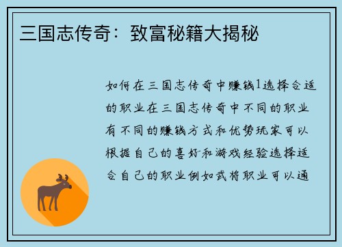 三国志传奇：致富秘籍大揭秘