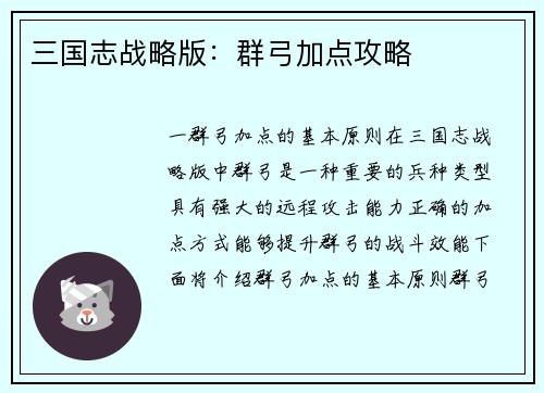 三国志战略版：群弓加点攻略