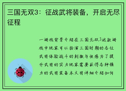 三国无双3：征战武将装备，开启无尽征程